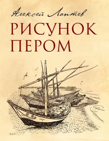 Алексей Лаптев - Рисунок пером обложка книги