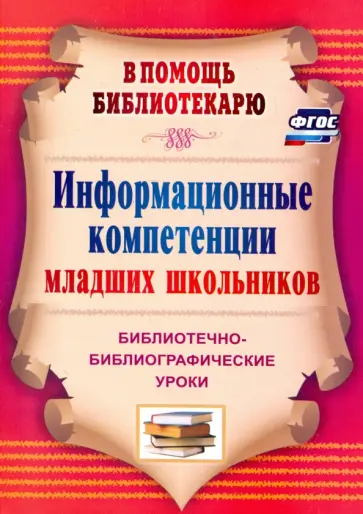 Милана Багаева - Информационные компетенции младших школьников. Библиотечно-библиографические уроки. ФГОС обложка книги