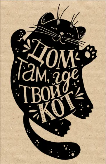 Блокнот "Дом там, где твой кот", А5 обложка книги