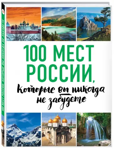 Андрушкевич, Гальчук - 100 мест России, которые вы не забудете обложка книги