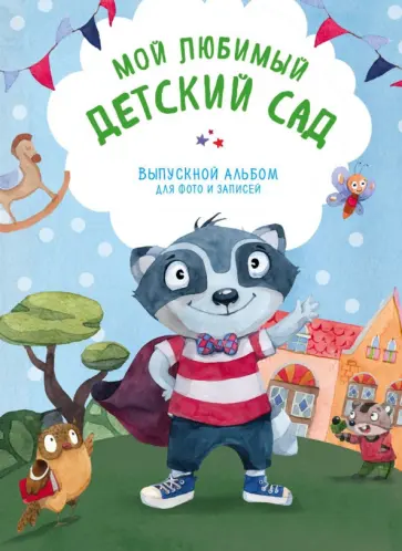 Выпускные альбомы для детского сада - заказать фотоальбом на выпускной в детском саду