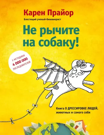 Карен Прайор - Не рычите на собаку! Книга о дрессировке людей, животных и самого себя! Карен Прайор - Не рычите на собаку! Книга о дрессировке людей, животных и самого себя! обложка книги
