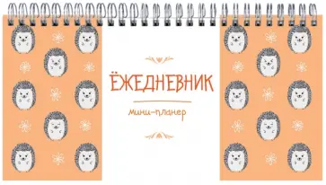 Мини-планер. Ёжедневник. Компания ежей обложка книги