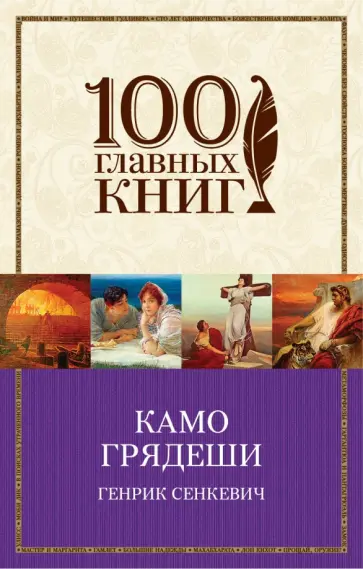 Генрик Сенкевич - Камо грядеши обложка книги