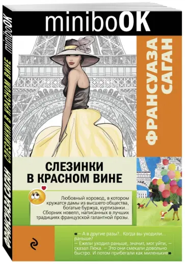 Франсуаза Саган - Слезинки в красном вине Франсуаза Саган - Слезинки в красном вине обложка книги