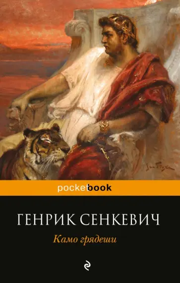 Генрик Сенкевич - Камо грядеши обложка книги