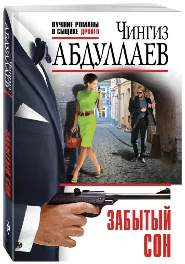 Чингиз Абдуллаев - Забытый сон обложка книги