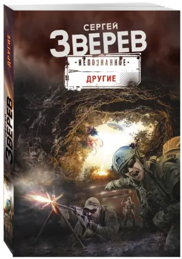 Сергей Зверев - Другие обложка книги