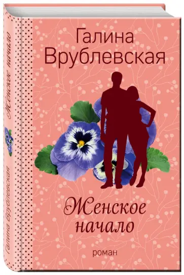 Галина Врублевская - Женское начало обложка книги