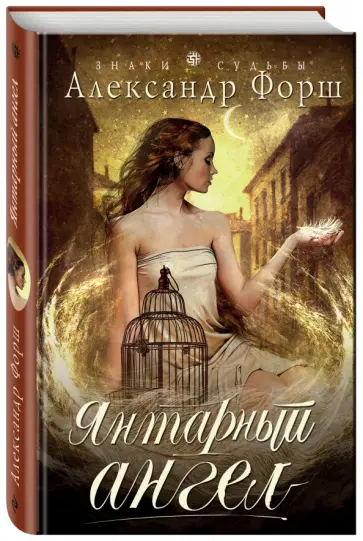 Александр Форш - Янтарный ангел обложка книги