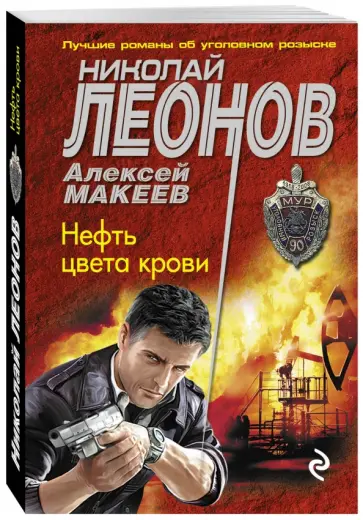 Леонов, Макеев - Нефть цвета крови обложка книги