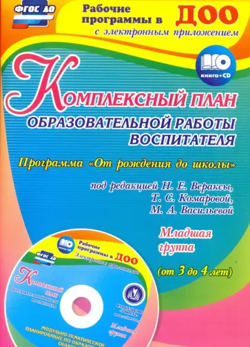 Елена Сопова - Комплексный план образовательной работы воспитателя в младшей группе. Программа.  ФГОС ДО Елена Сопова - Комплексный план образовательной работы воспитателя в младшей группе. Программа.  ФГОС ДО обложка книги