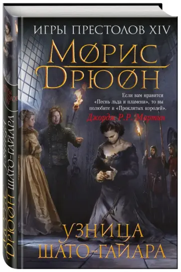 Морис Дрюон - Узница Шато-Гайара Морис Дрюон - Узница Шато-Гайара обложка книги
