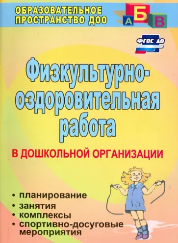 Попова, Горбатенко - Физкультурно-оздоровительная работа в ДО. Планирование, занятия, комплексы, спортивно-досуг. ФГОС ДО обложка книги