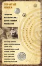 Золотая коллекция детективных рассказов