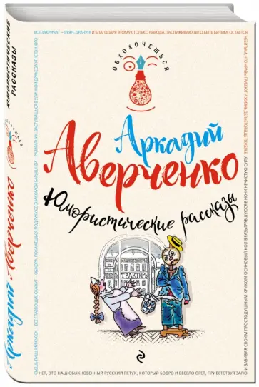 Аркадий Аверченко - Юмористические рассказы обложка книги