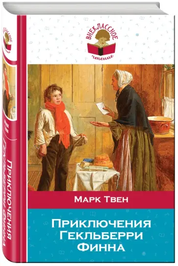 Марк Твен - Приключения Гекльберри Финна обложка книги