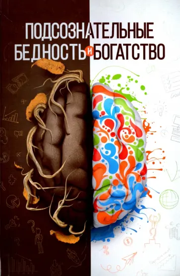 Шамиль Аляутдинов - Подсознательные бедность и богатство обложка книги