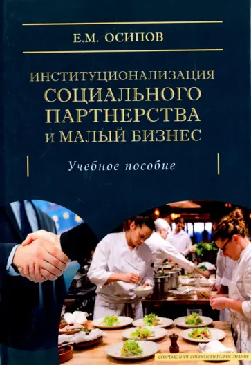 Егор Осипов - Институционализация социального партнерства и малый бизнес. Учебное пособие Егор Осипов - Институционализация социального партнерства и малый бизнес. Учебное пособие обложка книги