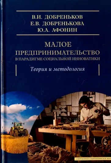 Добреньков, Афонин - Малое предпринимательство в парадигме социальной инноватики. Теория и методология обложка книги