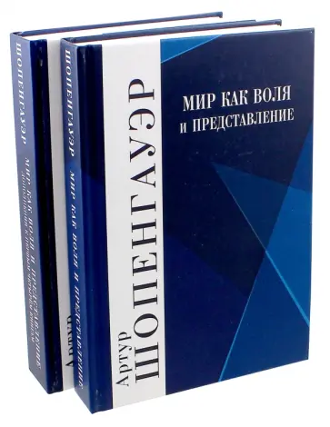 Артур Шопенгауэр - Мир как воля и представление. Дополнения к первым четырем книгам. Комплект в 2-х книгах Артур Шопенгауэр - Мир как воля и представление. Дополнения к первым четырем книгам. Комплект в 2-х книгах обложка книги