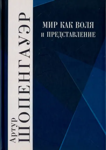 Артур Шопенгауэр - Мир как воля и представление. Том 1 Артур Шопенгауэр - Мир как воля и представление. Том 1 обложка книги