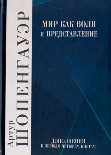 Артур Шопенгауэр - Мир как воля и представление. Том 2 Артур Шопенгауэр - Мир как воля и представление. Том 2 обложка книги