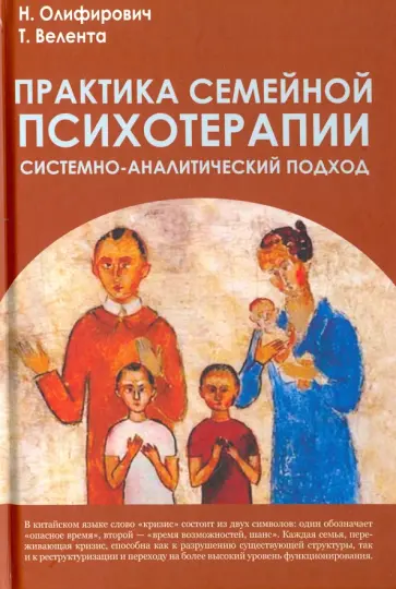 Олифирович, Велента - Практика семейной психотерапии. Системно-аналитический подход обложка книги
