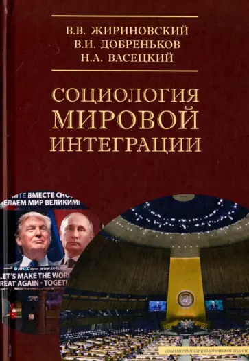 Добреньков, Жириновский - Социология мировой интеграции Добреньков, Жириновский - Социология мировой интеграции обложка книги