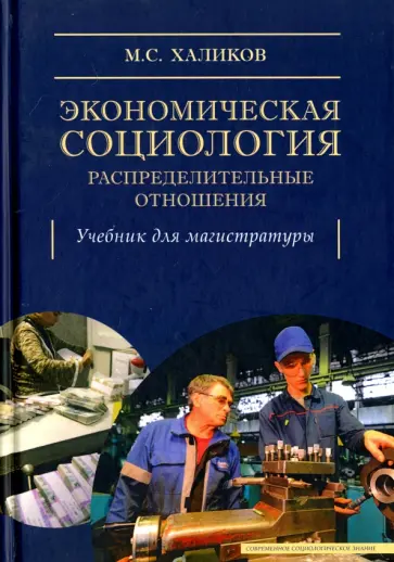 Манир Халиков - Экономическая социология: распределительные отношения. Учебное пособие обложка книги