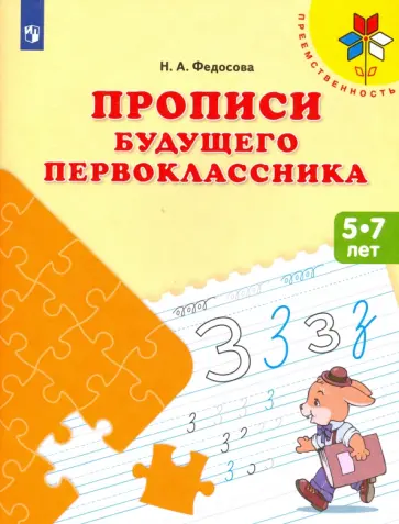 Нина Федосова - Прописи будущего первоклассника. Пособие для детей 5-7 лет. ФГОС ДО Нина Федосова - Прописи будущего первоклассника. Пособие для детей 5-7 лет. ФГОС ДО обложка книги