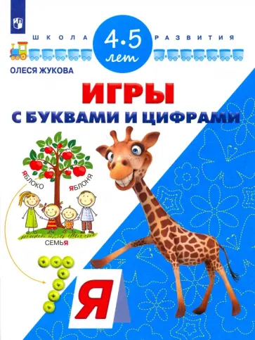 Олеся Жукова - Игры с буквами и цифрами. Для детей 4-5 лет. ФГОС ДО Олеся Жукова - Игры с буквами и цифрами. Для детей 4-5 лет. ФГОС ДО обложка книги