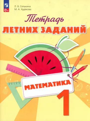 Селькина, Худякова - Математика. 1 класс. Тетрадь летних заданий. ФГОС Селькина, Худякова - Математика. 1 класс. Тетрадь летних заданий. ФГОС обложка книги