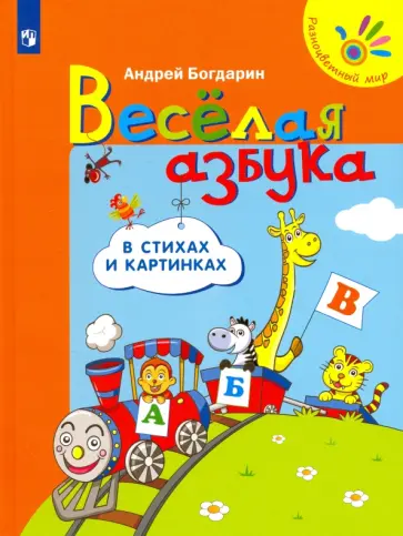 Андрей Богдарин - Веселая азбука в стихах и картинках Андрей Богдарин - Веселая азбука в стихах и картинках обложка книги