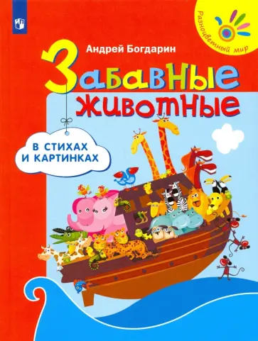 Андрей Богдарин - Забавные животные в стихах и картинках Андрей Богдарин - Забавные животные в стихах и картинках обложка книги