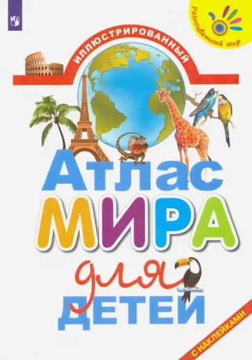 Ирина Упадышева - Иллюстрированный атлас мира для детей Ирина Упадышева - Иллюстрированный атлас мира для детей обложка книги