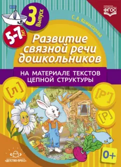 Учебно-методические пособия по развитию связной речи у детей