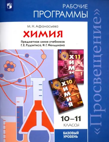 Маргарита Афанасьева - Химия. 10-11 классы. Рабочие программы. Базовый уровень. Предметная линия учеб. Рудзитис Маргарита Афанасьева - Химия. 10-11 классы. Рабочие программы. Базовый уровень. Предметная линия учеб. Рудзитис обложка книги