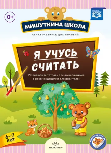 Наталия Нищева - Мишуткина школа. Я учусь считать. Развивающая тетрадь для дошкольников (6-7 лет). ФГОС Наталия Нищева - Мишуткина школа. Я учусь считать. Развивающая тетрадь для дошкольников (6-7 лет). ФГОС обложка книги