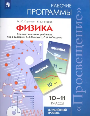 Королев, Петрова - Физика. 10-11 классы. Рабочие программы. Углубленный уровень. ФГОС Королев, Петрова - Физика. 10-11 классы. Рабочие программы. Углубленный уровень. ФГОС обложка книги