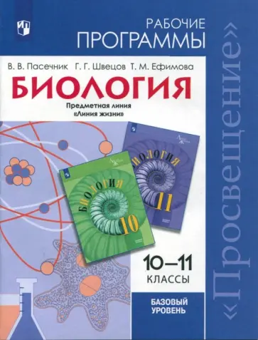 Пасечник, Швецов - Биология. 10-11 класс. Рабочие программы. Базовый уровень обложка книги