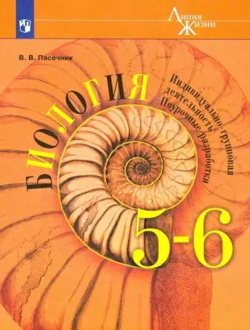Владимир Пасечник - Биология. 5-6 классы. Индивидуально-групповая деятельность. Поурочные разработки обложка книги