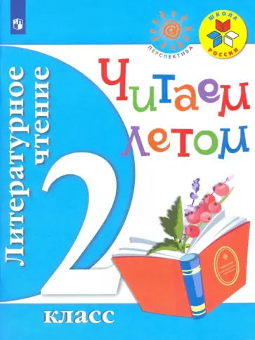 Ушинский, Осеева - Литературное чтение. 2 класс. Читаем летом. Учебное пособие. ФГОС Ушинский, Осеева - Литературное чтение. 2 класс. Читаем летом. Учебное пособие. ФГОС обложка книги