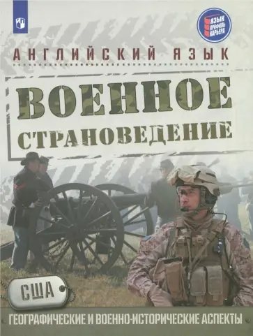 Аханова, Аханова - Английский язык. Военное страноведение. 10 класс. Учебное пособие обложка книги