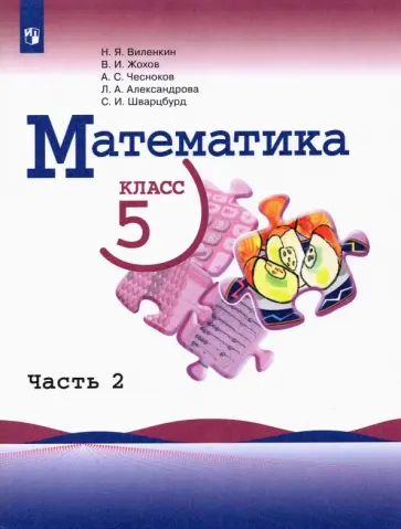 Виленкин, Жохов - Математика. 5 класс. Учебник. В 2-х частях Виленкин, Жохов - Математика. 5 класс. Учебник. В 2-х частях обложка книги