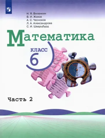 Виленкин, Жохов - Математика. 6 класс. Учебник. В 2-х частях Виленкин, Жохов - Математика. 6 класс. Учебник. В 2-х частях обложка книги