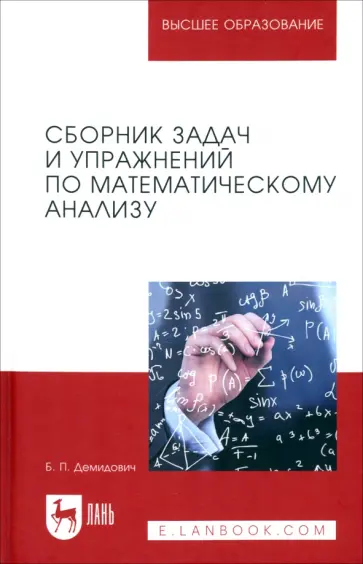 Борис Демидович - Сборник задач и упражнений по математическому анализу. Учебное пособие для вузов Борис Демидович - Сборник задач и упражнений по математическому анализу. Учебное пособие для вузов обложка книги