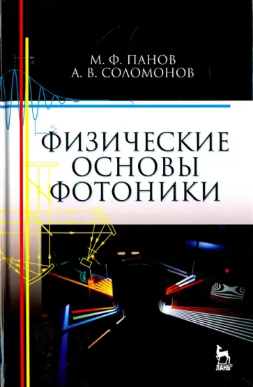 Панов, Соломонов - Физические основы фотоники. Учебное пособие обложка книги