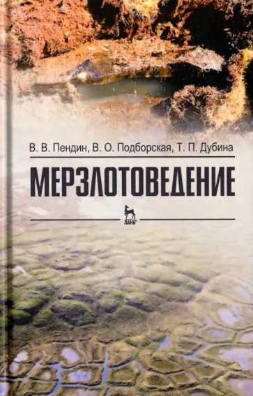 Пендин, Подборская - Мерзлотоведение. Учебное пособие обложка книги