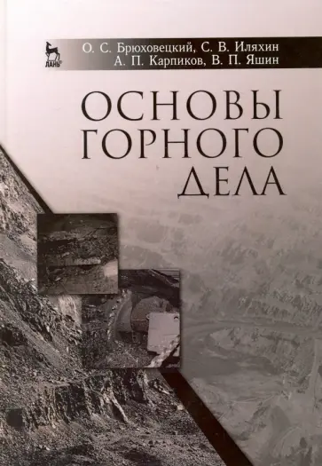 Брюховецкий, Иляхин - Основы горного дела. Учебное пособие обложка книги